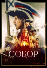 Постер к сериалу Собор 2021