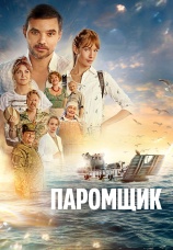 Постер к фильму Паромщик 2025