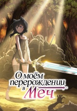 Постер к сериалу О моем перерождении в меч 2022