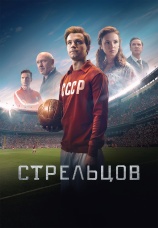 Постер к фильму Стрельцов 2020