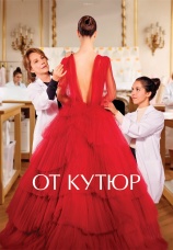 Постер к фильму От кутюр 2021