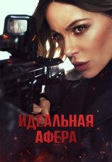 Постер к фильму Идеальная афера 2026