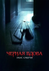 Постер к фильму Черная вдова. Укус смерти 2024