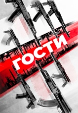 Постер к фильму Гости 2025