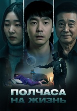 Постер к фильму Полчаса на жизнь 2025