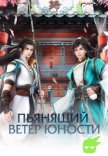 Постер к сериалу Пьянящий ветер юности 2022