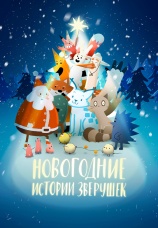 Постер к фильму Новогодние истории зверушек 2024