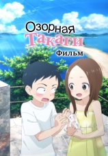 Постер к фильму Озорная Такаги. Фильм 2022