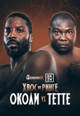 Постер к сезону Лоуренс Околи vs Эбенезер Тетте. Сезон 1 2025