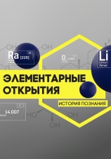 Постер к сериалу Элементарные открытия 2017