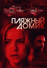 Постер к фильму Пляжный домик 2019