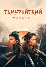 Постер к фильму Самурайский марафон 2019