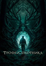 Постер к фильму Трофеи охотника 2024