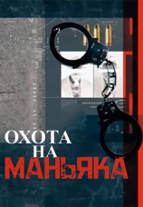 Постер к сериалу Охота на маньяка 2025