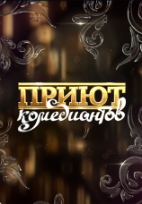Постер к сериалу Приют комедиантов 2012