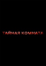 Постер к сериалу Тайная комната 2022