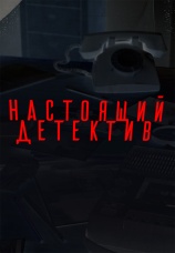 Постер к сериалу Настоящий детектив 2024