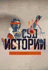 Постер к сериалу Суд истории 2025