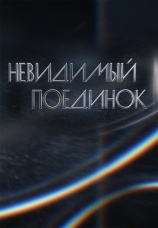Постер к сериалу Невидимый поединок 2023
