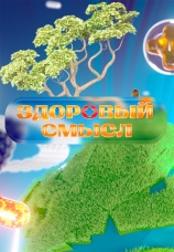 Постер к сериалу Здоровый смысл 2022