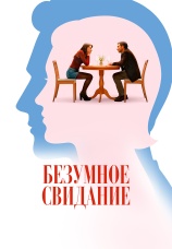 Постер к фильму Безумное свидание 2025