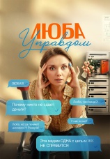 Постер к сериалу Люба Управдом 2025