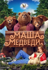 Постер к фильму Маша и Медведи 2025