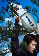 Постер к фильму Метод исключения 2025