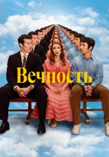 Постер к фильму Вечность 2025