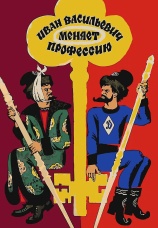 Постер к фильму Иван Васильевич меняет профессию 1973