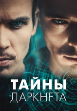 Постер к сериалу Тайны Даркнета 2022