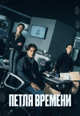 Постер к сериалу Петля времени 2024