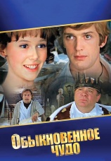Постер к фильму Обыкновенное чудо 1978