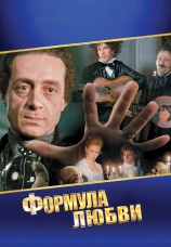 Постер к фильму Формула любви 1984