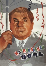 Постер к фильму Карнавальная ночь 1956