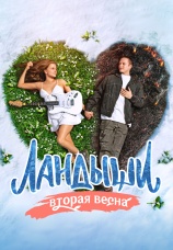 Постер к сериалу Ландыши 2025