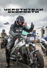 Постер к сериалу Укротители скорости 2019