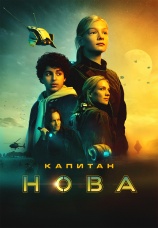 Постер к фильму Капитан Нова 2021
