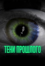Постер к фильму Тени прошлого 2019