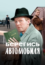 Постер к фильму Берегись автомобиля. Цветная версия 1966