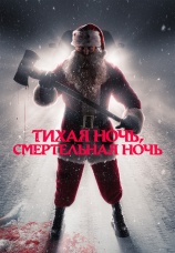 Постер к фильму Тихая ночь, смертельная ночь 2025