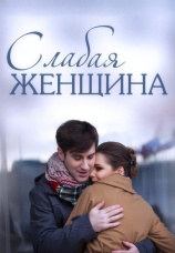 Постер к сериалу Слабая женщина 2014