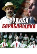 Постер к фильму Судьба барабанщика 2024