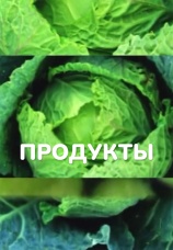 Постер к сериалу Продукты 2015