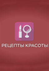 Постер к сериалу Рецепты красоты 2017