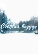 Постер к сериалу Свежий воздух 2015