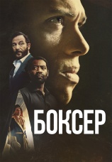 Постер к фильму Боксер 2025