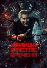Постер к фильму Убийца в петле времени 2023