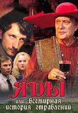Постер к фильму Яды, или Всемирная история отравлений 2001