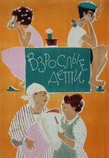 Постер к фильму Взрослые дети 1961